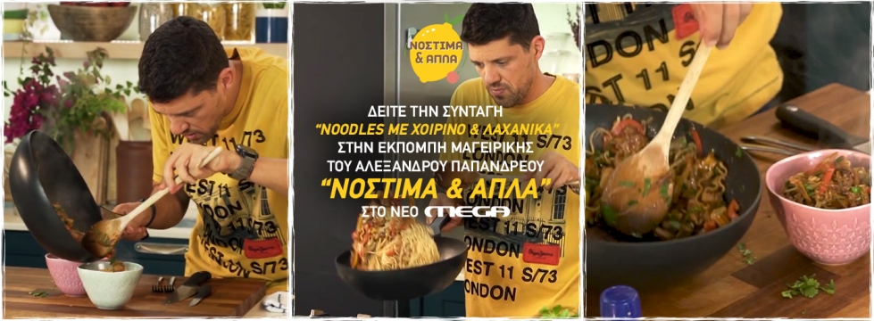 Νόστιμα και απλά! - Νέα εκπομπή του Αλέξανδρου Παπανδρέου