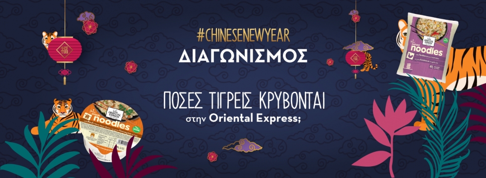 Όροι διαγωνισμού Κινέζικης Πρωτοχρονιάς 2022